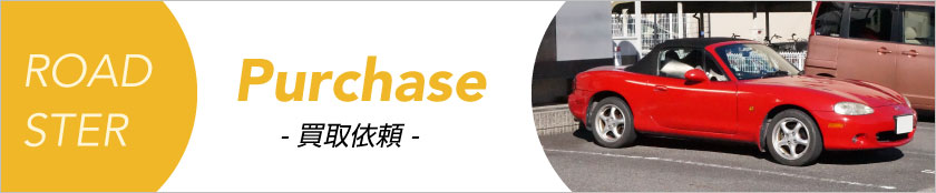 ロードスター買取依頼