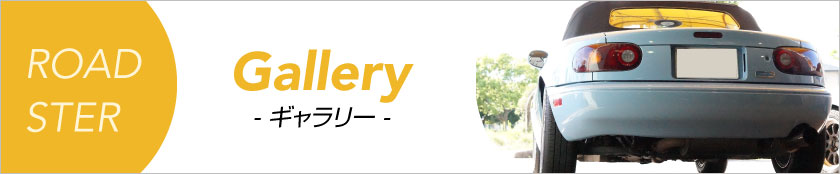 ロードスターギャラリー・お客様の声など