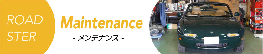 ロードスターメンテナンス・整備など