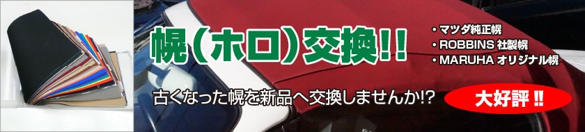 幌交換|ロードスター専門店 ポールポジション|マツダ純正幌・MARUHA オリジナル幌・ROBBINS社製幌・EZON社製幌