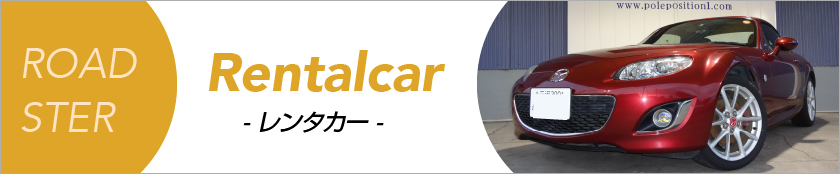 ロードスターレンタカー