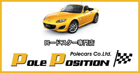 ロードスター専門店 Pole Position ポールポジション 購入 買取り パーツ購入 ロードスター専門店 Pole Position ポールポジション 購入 買取り パーツ購入