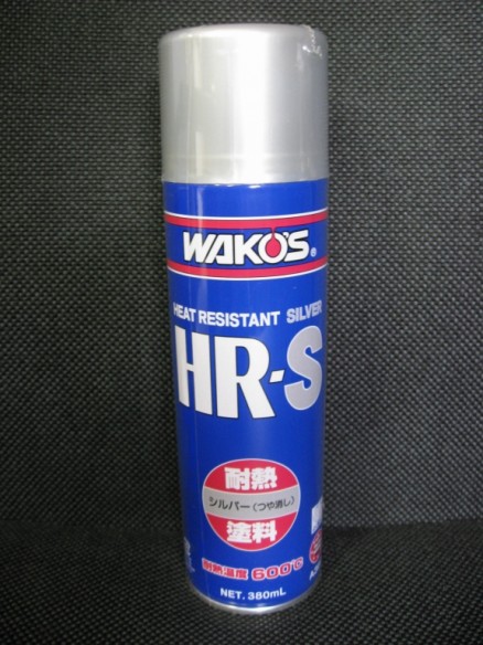 WAKO’S　HR-S　耐熱塗料 シルバー