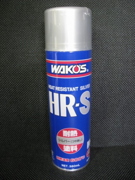 WAKO’S　HR-S　耐熱塗料 シルバー
