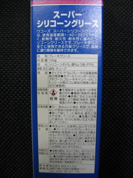 WAKO'S SSG スーパーシリコーングリース (チューブ